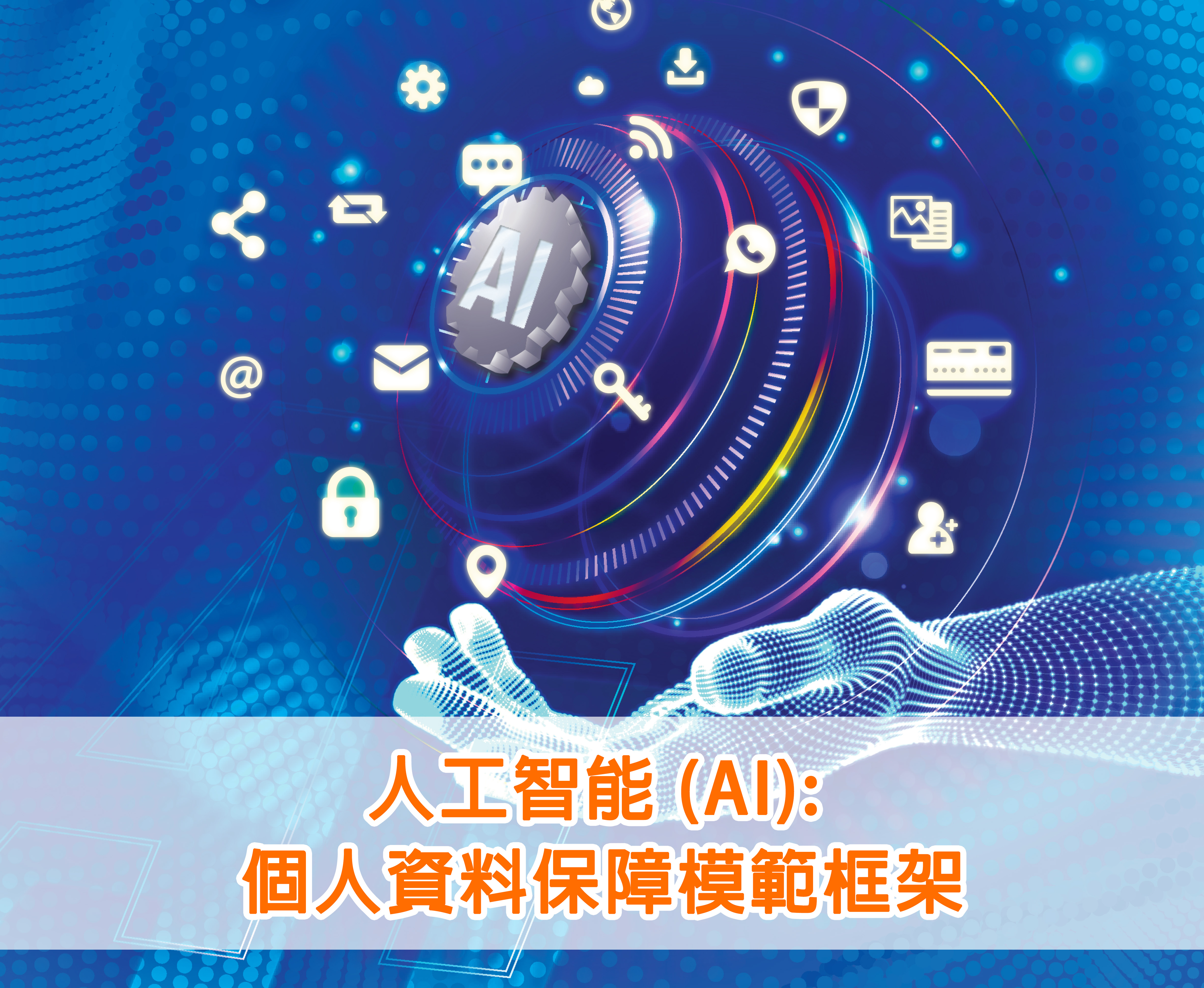 人工智能（AI）：個人資料保障模範框架