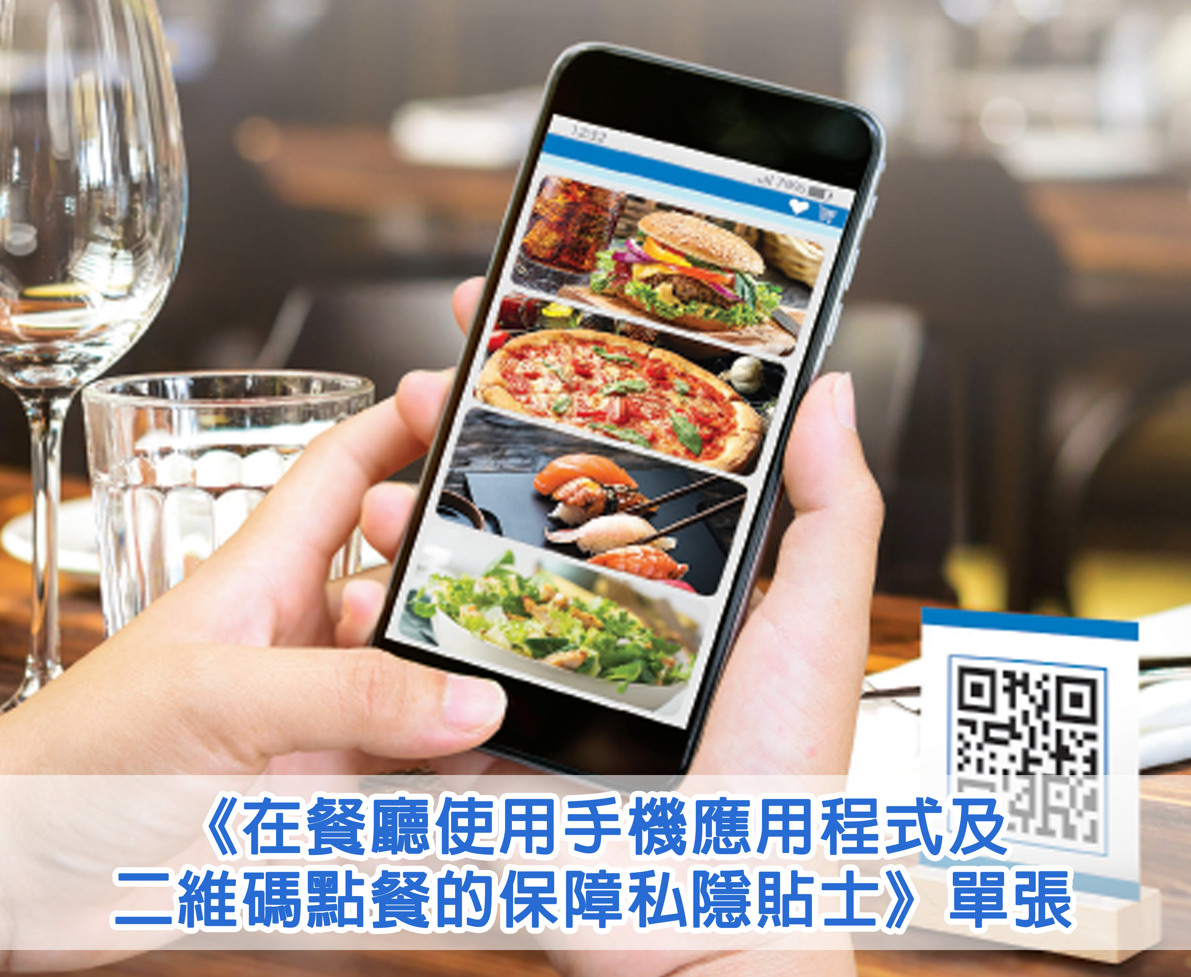 在餐廳使用手機應用程式或二維碼點餐的保障私隱貼士