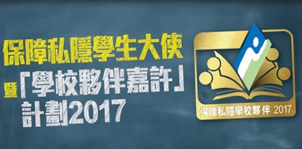 保障私隱學生大使暨「學校夥伴嘉許」計劃2017