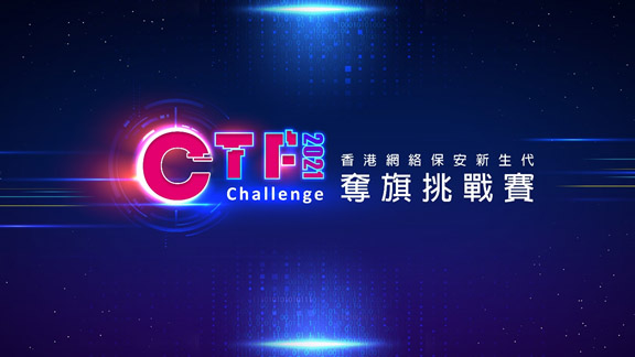 “Hong Kong Cyber Security New Generation Capture the Flag Challenge 2021” Contest