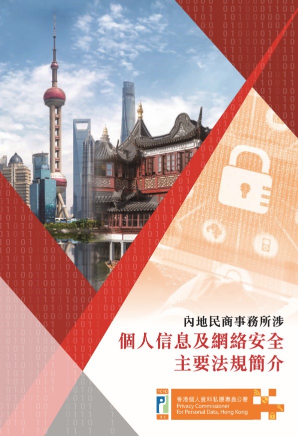 The Privacy Commissioner for Personal Data, Hong Kong Mr Stephen Kai-yi WONG today published a Chinese booklet entitled “A Brief Summary on the Regulations in the Mainland of China Concerning Personal Information and Cybersecurity Involved in Civil and Commercial Affairs