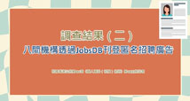 Investigation Findings on the “Blind” Recruitment Advertisements Posted on the Online Platform of Jobs DB Hong Kong Limited