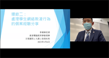 Webinar on “Preventing and Handling of Students’ Misbehaviour involving Cyberbullying and Doxxing”: Mr LI Chiu-fai, Council Member of the HKACE and Assistant Principal of Cognitio College (Kowloon)