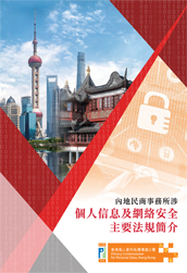 New book《内地民商事務所涉個人信息及網絡安全主要法規簡介》has been released! - Chinese version only (December 2019)