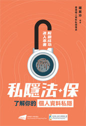  The Treasure-trove of Privacy — Understanding Your Personal Data Privacy – Chinese version only (July 2023)