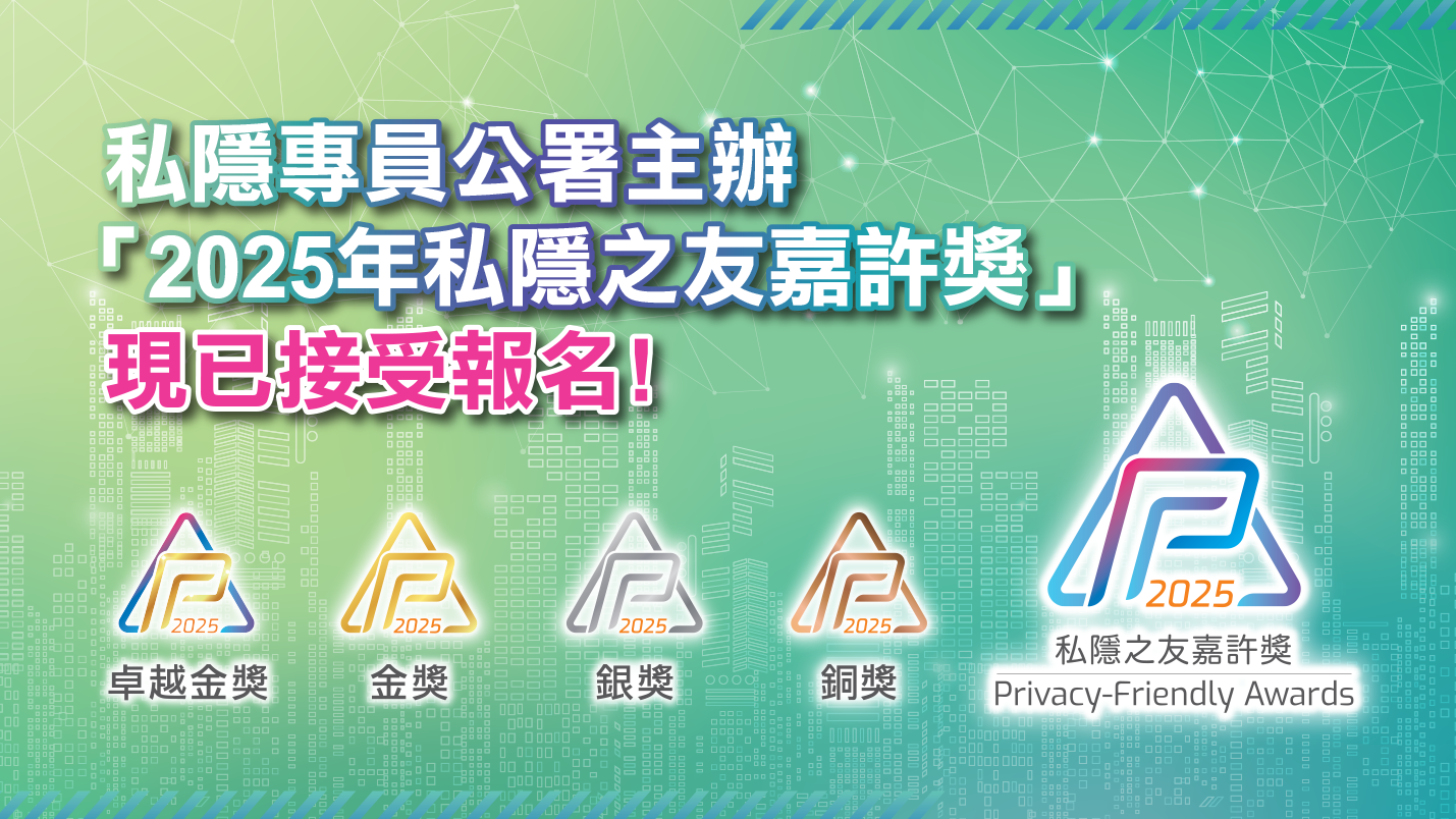 私隐专员公署主办「2025年私隐之友嘉许奖」今起接受报名