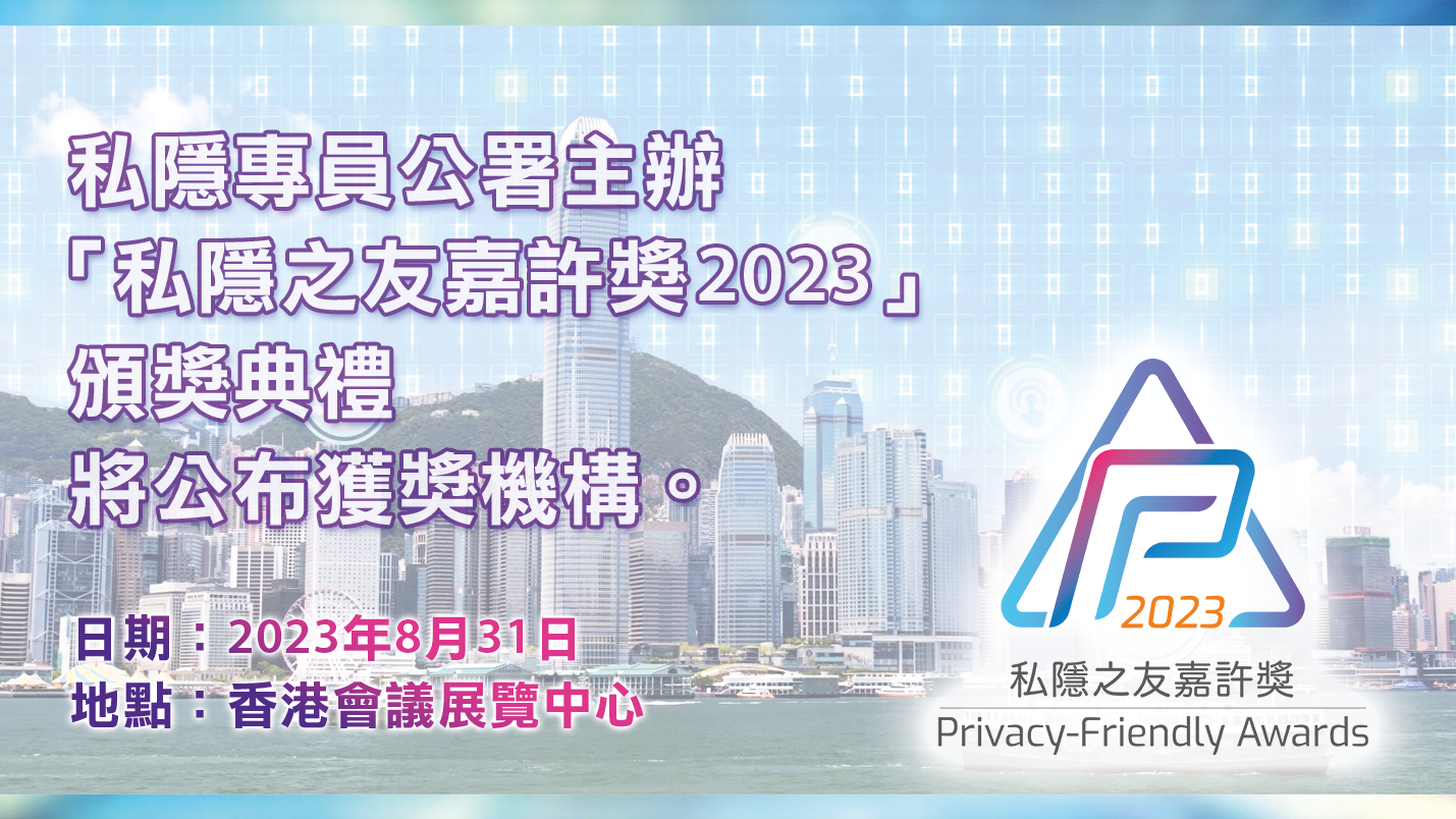 2023私隱之友嘉許獎