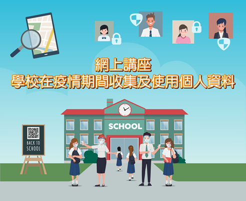 网上讲座:学校在疫情期间收集及使用个人资料