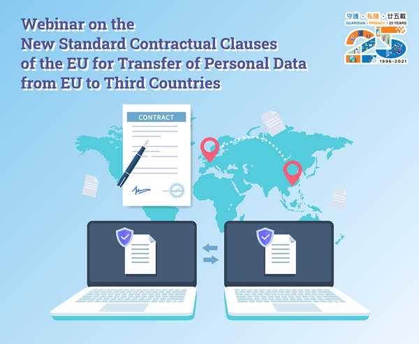 Webinar on the New Standard Contractual Clauses of the EU for Transfer of Personal Data to Third Countries (2021年9月13日)