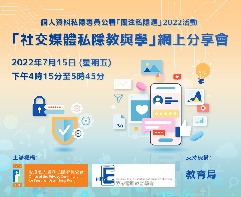 个人资料私隐专员公署「关注私隐周」2022 活动 「社交媒体私隐教与学」网上分享会