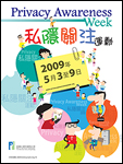 私隐关注运动2009海报