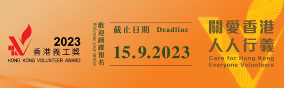 「香港义工奖」2023