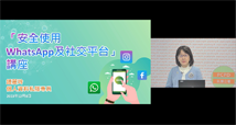 「安全使用WhatsApp及社交平台」讲座：个人资料私隐专员钟丽玲