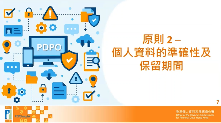 个人资料(私隐)条例》下的 六项保障资料原则  — 第2原则 — 资料准确、储存及保留原则