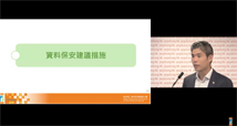 「资料外泄个案及数据安全措施分享」研讨会：个人资料私隐专员公署首席个人资料主任（合规及查询）郭正熙先生