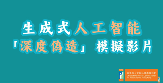 生成式人工智能「深度伪造」模拟影片