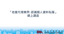 「地产代理业界：认识保障个人资料私隐」网上讲座：地产代理监管局投诉部经理庄小珮女士