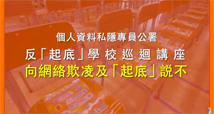 精华回顾：反「起底」学校巡回讲座  —  向网络欺凌及「起底」说不