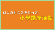 精华回顾 — 「网上保护个人资料、尊重个人资料私隐」讲座