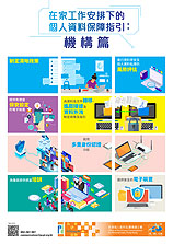 在家工作安排下的个人资料保障指引: 机构篇