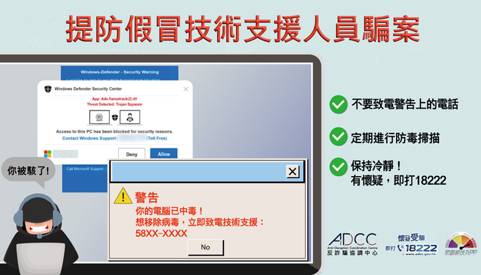 假冒「技術支援」