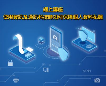 在使用資訊及通訊科技時如何保障個人資料私隱網上講座