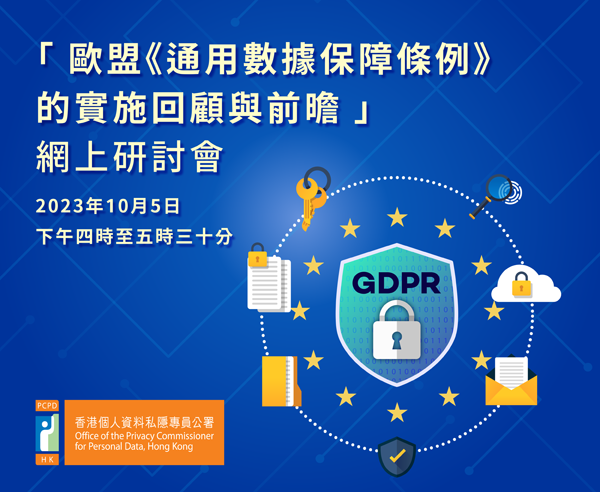 「歐盟《通用數據保障條例》的五年實施回顧與前曕」網上研討會