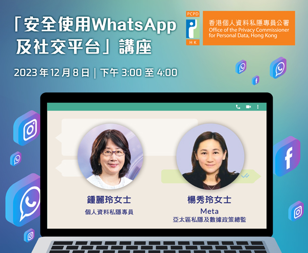 「安全使用WhatsApp及社交平台」講座