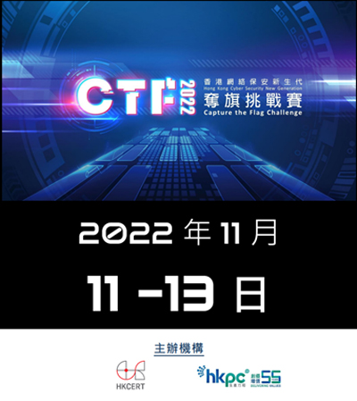 香港網絡保安新生代奪旗挑戰賽 2022