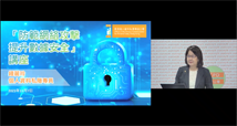 「防範網絡攻擊 提升數據安全」講座 ：個人資料私隱專員鍾麗玲