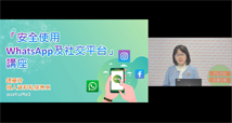 「安全使用WhatsApp及社交平台」講座：個人資料私隱專員鍾麗玲