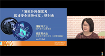 「資料外洩個案及數據安全措施分享」研討會：個人資料私隱專員鍾麗玲