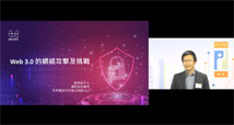 Web 3.0 的網絡攻擊及挑戰：香港電腦保安事故協調中心資訊保安顧問羅恩諾先生