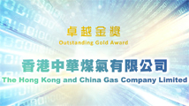 私隱之友嘉許獎2023卓越金獎機構 - 香港中華煤氣有限公司